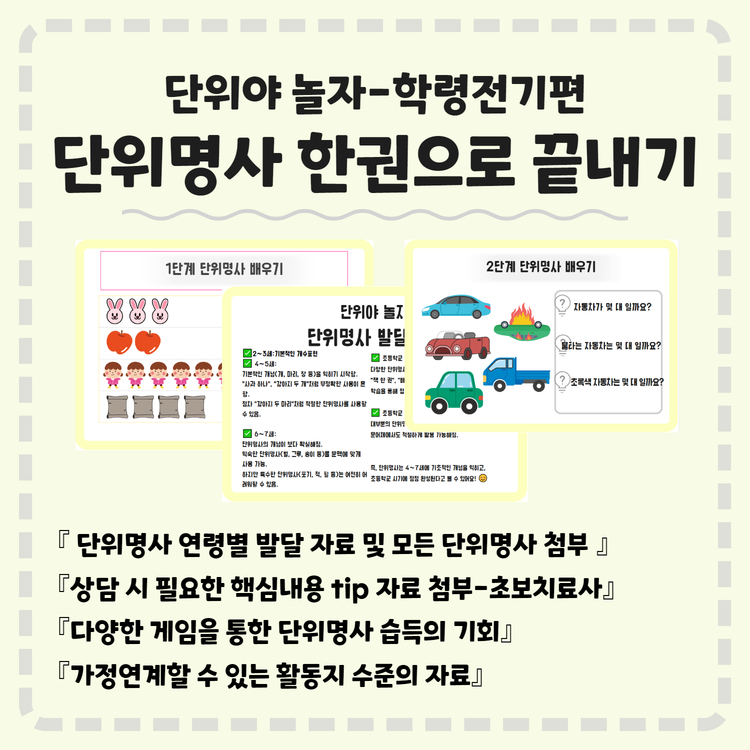단위야놀자-학령전기편 [해비치쌤]